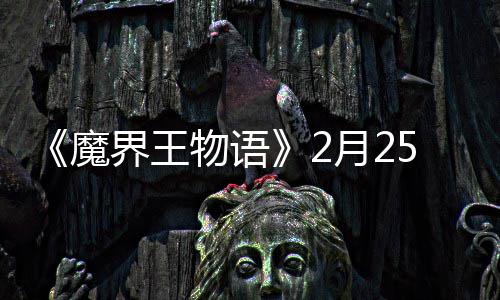 点测物语月2魔界王5日启上午试开